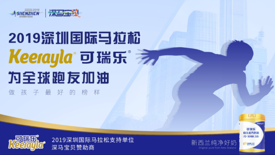 可瑞乐携手2019深圳国际马拉松博览会，纯净好营养为深马喝彩！