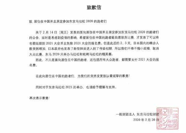 东京马拉松向中国跑者致歉