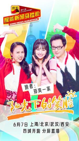 搜狐新闻马拉松倒计时2天 郑爽、杜淳、唐一菲、王石四地公益开跑