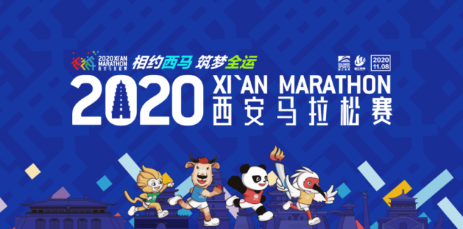 陕西雪花勇闯天涯助力2020西安国际马拉松赛！生而无畏，勇不止步！