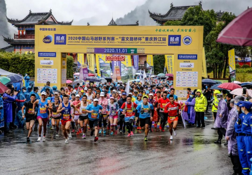 官方发布 | 2020中国山马越野系列赛-“富文路桥杯”重庆黔江站圆满举行