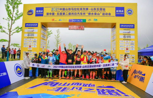 2021中国山地马拉松系列赛-山东五莲站顺利举行