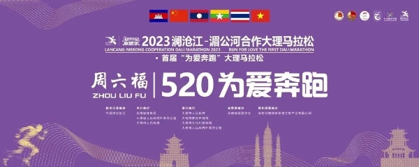 周六福第七届520爱跑节于洱海为爱开跑！