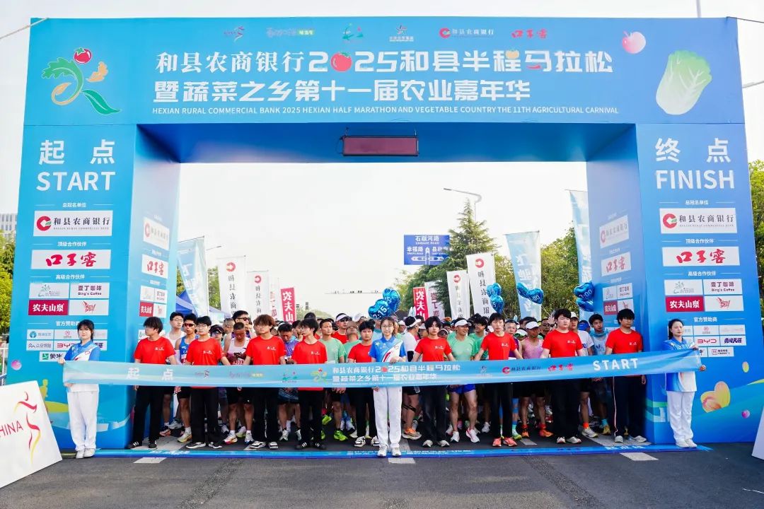 2025和县半马燃情开跑，“蔬”写春日运动诗篇