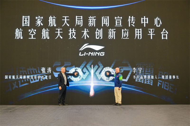 李宁公司与国家航天局新闻宣传中心共同推动航天科技赋能运动创新